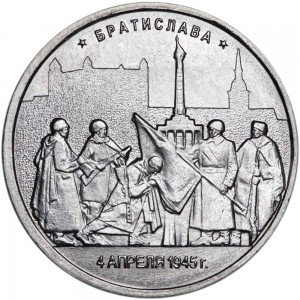 5 рублей 2016 ММД Братислава. 4.04.1945 цена, стоимость