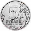 5 рублей 2016 ММД Берлин, Столицы, отличное состояние
