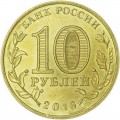 10 рублей 2016 СПМД Гатчина, Города Воинской славы, отличное состояние