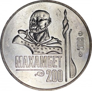 50 тенге 2003, Казахстан, 200 лет со дня рождения Махамбета Утемисова цена, стоимость