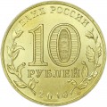 10 рублей 2016 СПМД Феодосия, Города Воинской славы, отличное состояние