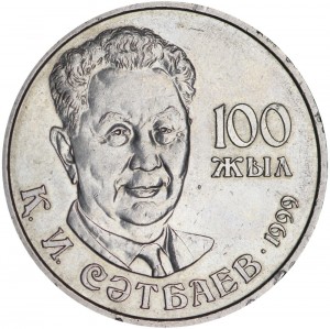 20 тенге 1999, Казахстан, 100 лет со дня рождения К. И. Сатпаева цена, стоимость