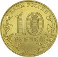 10 Rubel 2016 SPMD Petrosawodsk, monometallische (farbig)