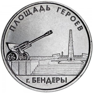 1 ruble 2016 Transnistria, Heroes Square Bender price, composition, diameter, thickness, mintage, orientation, video, authenticity, weight, Description