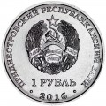 1 рубль 2016 Приднестровье, Площадь героев г. Бендеры