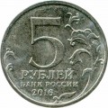 5 рублей 2016 ММД Белград. Столицы, 20.10.1944 (цветная)
