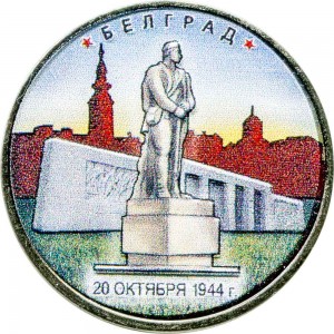 5 rubles 2016 MMD Belgrade. 20/10/1944 (colorized) price, composition, diameter, thickness, mintage, orientation, video, authenticity, weight, Description