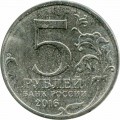 5 рублей 2016 ММД Братислава. Столицы, 4.04.1945 (цветная)