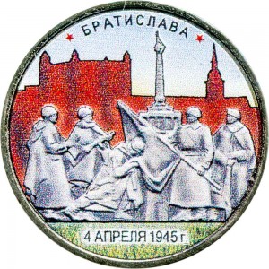 5 рублей 2016 ММД Братислава. 4.04.1945 (цветная) цена, стоимость