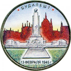 5 rubles 2016 MMD Budapest. 02/13/1945 (colorized) price, composition, diameter, thickness, mintage, orientation, video, authenticity, weight, Description