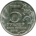 5 рублей 2016 ММД Бухарест. Столицы, 31.08.1944 (цветная)