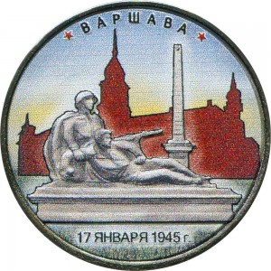 5 rubles 2016 MMD Warsaw. 01/17/1945 (colorized) price, composition, diameter, thickness, mintage, orientation, video, authenticity, weight, Description