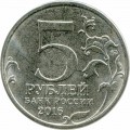 5 рублей 2016 ММД Вильнюс. Столицы, 13.07.1944 (цветная)