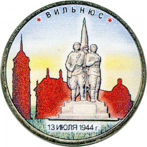 5 рублей 2016 ММД Вильнюс. 13.07.1944 (цветная) цена, стоимость