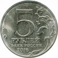 5 рублей 2016 ММД Киев. Столицы, 6.11.1943 (цветная)