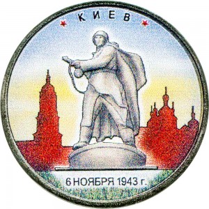 5 рублей 2016 ММД Киев. 6.11.1943 (цветная) цена, стоимость