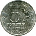 5 рублей 2016 ММД Кишинев. Столицы, 24.08.1944 (цветная)