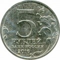 5 рублей 2016 ММД Прага. Столицы, 9.05.1945 (цветная)