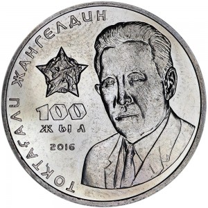 100 тенге 2016 Казахстан, Токтагали Жангельдин цена, стоимость