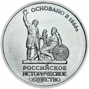 5 rubles 2016 MMD 150th anniversary of the Russian Historical Society price, composition, diameter, thickness, mintage, orientation, video, authenticity, weight, Description
