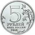 5 рублей 2016 ММД 150-летие Русского исторического общества
