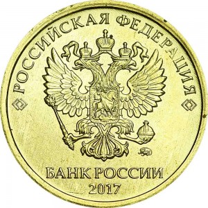 10 рублей 2017 Россия ММД, отличное состояние цена, стоимость