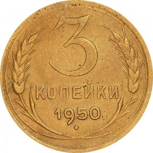 3 kopeks 1950 USSR from circulation price, composition, diameter, thickness, mintage, orientation, video, authenticity, weight, Description