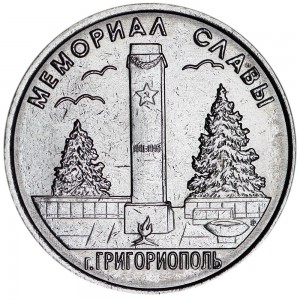 1 ruble 2017 Transnistria, Memorial of Glory Grigoriopol price, composition, diameter, thickness, mintage, orientation, video, authenticity, weight, Description