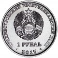 1 рубль 2017 Приднестровье, Мемориал Славы г. Григориополь