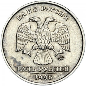 5 рублей 1998 Россия ММД, приспущен знак монетного двора, из обращения цена, стоимость