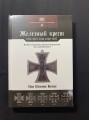 Ниммергут Й. Железный крест, 1813-1870-1914-1939-1957