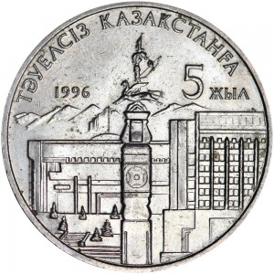 20 тенге 1996, Казахстан, 5 лет независимости Республики Казахстан, разновидность "одна рука у статуи" цена, стоимость