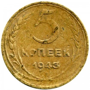 5 kopecks 1943 USSR from circulation
