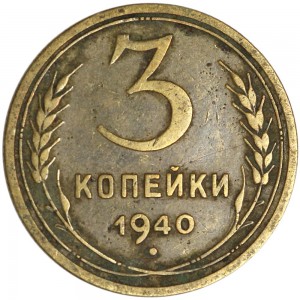 3 kopeks 1940 USSR from circulation price, composition, diameter, thickness, mintage, orientation, video, authenticity, weight, Description