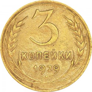 3 kopeks 1929 USSR from circulation price, composition, diameter, thickness, mintage, orientation, video, authenticity, weight, Description