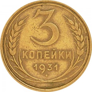 3 копейки 1931 СССР, из обращения цена, стоимость
