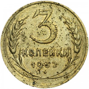 3 kopeks 1932 USSR from circulation price, composition, diameter, thickness, mintage, orientation, video, authenticity, weight, Description