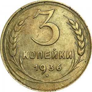 3 kopeks 1936 USSR from circulation price, composition, diameter, thickness, mintage, orientation, video, authenticity, weight, Description