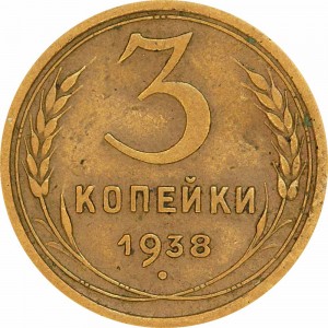 3 kopeks 1938 USSR from circulation price, composition, diameter, thickness, mintage, orientation, video, authenticity, weight, Description