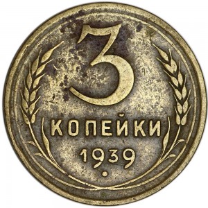 3 kopeks 1939 USSR from circulation price, composition, diameter, thickness, mintage, orientation, video, authenticity, weight, Description