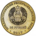 25 рублей 2017 Приднестровье, Чемпионат мира по футболу 2018. Россия