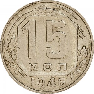 15 kopecks 1946 USSR from circulation price, composition, diameter, thickness, mintage, orientation, video, authenticity, weight, Description