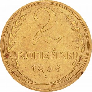 2 kopecks 1936 USSR from circulation price, composition, diameter, thickness, mintage, orientation, video, authenticity, weight, Description