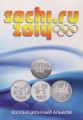 Альбом для набора монет Сочи и одной банкноты Сочи 2014, фирма СОМС