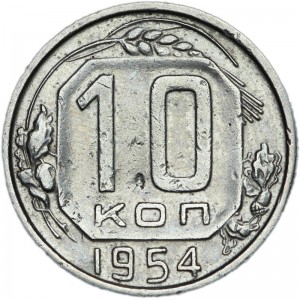10 kopecks 1954 USSR from circulation price, composition, diameter, thickness, mintage, orientation, video, authenticity, weight, Description