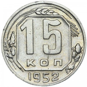 15 kopecks 1952 USSR from circulation price, composition, diameter, thickness, mintage, orientation, video, authenticity, weight, Description