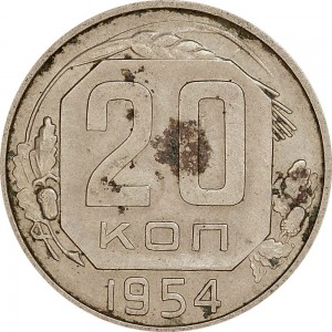 20 копеек 1954 СССР, из обращения цена, стоимость