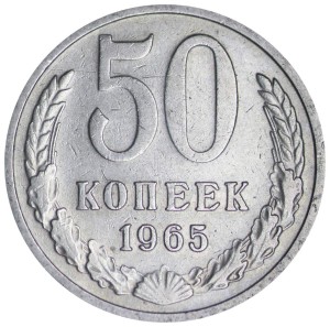 50 копеек 1965 СССР, из обращения, царапины цена, стоимость