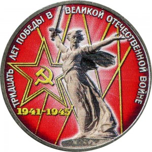 1 ruble 1975 Soviet Union 30th anniversary of Great Patriotic War, from circulation (colorized)