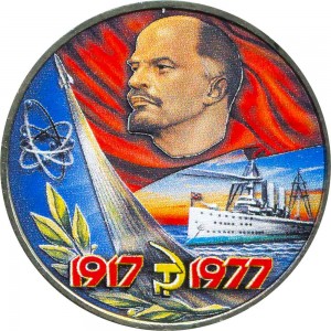 1 Rubel Sowjet Union, 1977, 60 Jahre Oktoberrevolution, aus dem Verkehr (farbig)